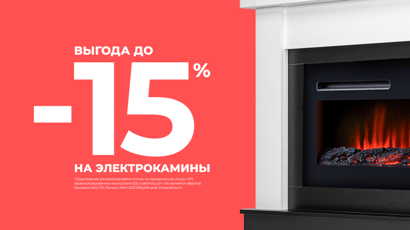 Камины выгода до 15 %